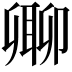 𠨥
