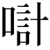 𠸥