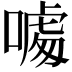 𠼥