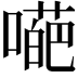 𡀥