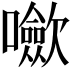 𡄥