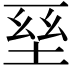 𡌥