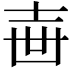 𡔥