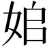 𡜥