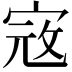 𡨥
