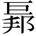 𢀥