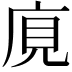 𢈥