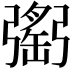 𢐥