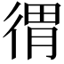 𢔥