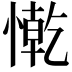 𢠥