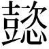 𢤥
