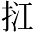 𢬥