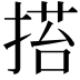 𢰥