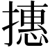 𢴥