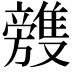 𣄥