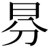 𣌥