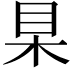 𣐥