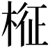 𣔥