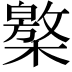 𣜥