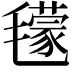 𣰥