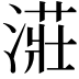 𣼥