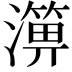 𤀥