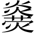 𤐥