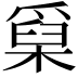 𤔥