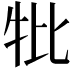 𤘥