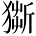 𤠥