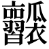 𤬥
