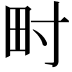 𤰥