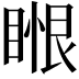 𥈥
