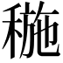 𥠥
