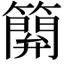 𥴥