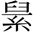 𦀥