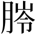 𦜥