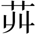𦬥