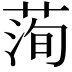 𦴥