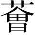 𦸥