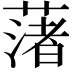 𦼥
