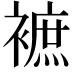 𧜥