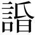𧨥