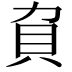 𧴥