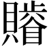 𧸥