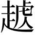 𧼥