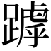 𨄥