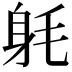 𨈥