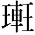 𨌥