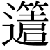 𨘥